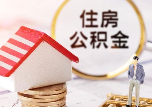 邹平已经有房了想取公积金（邹平已经有房了想取公积金怎么取）