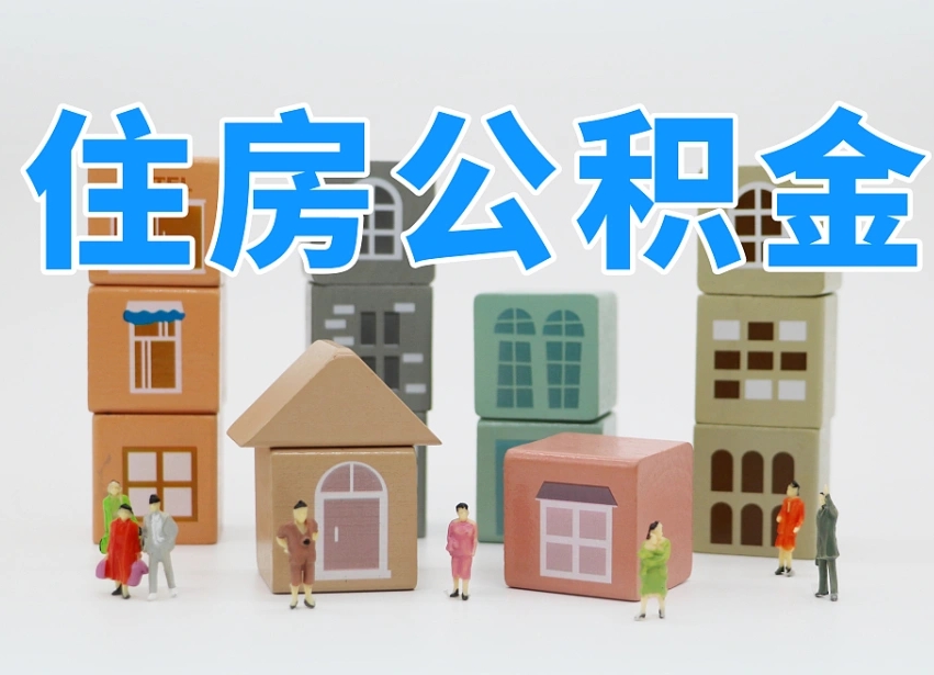 邹平北京住房公积金新规（邹平北京住房公积金新规解读）